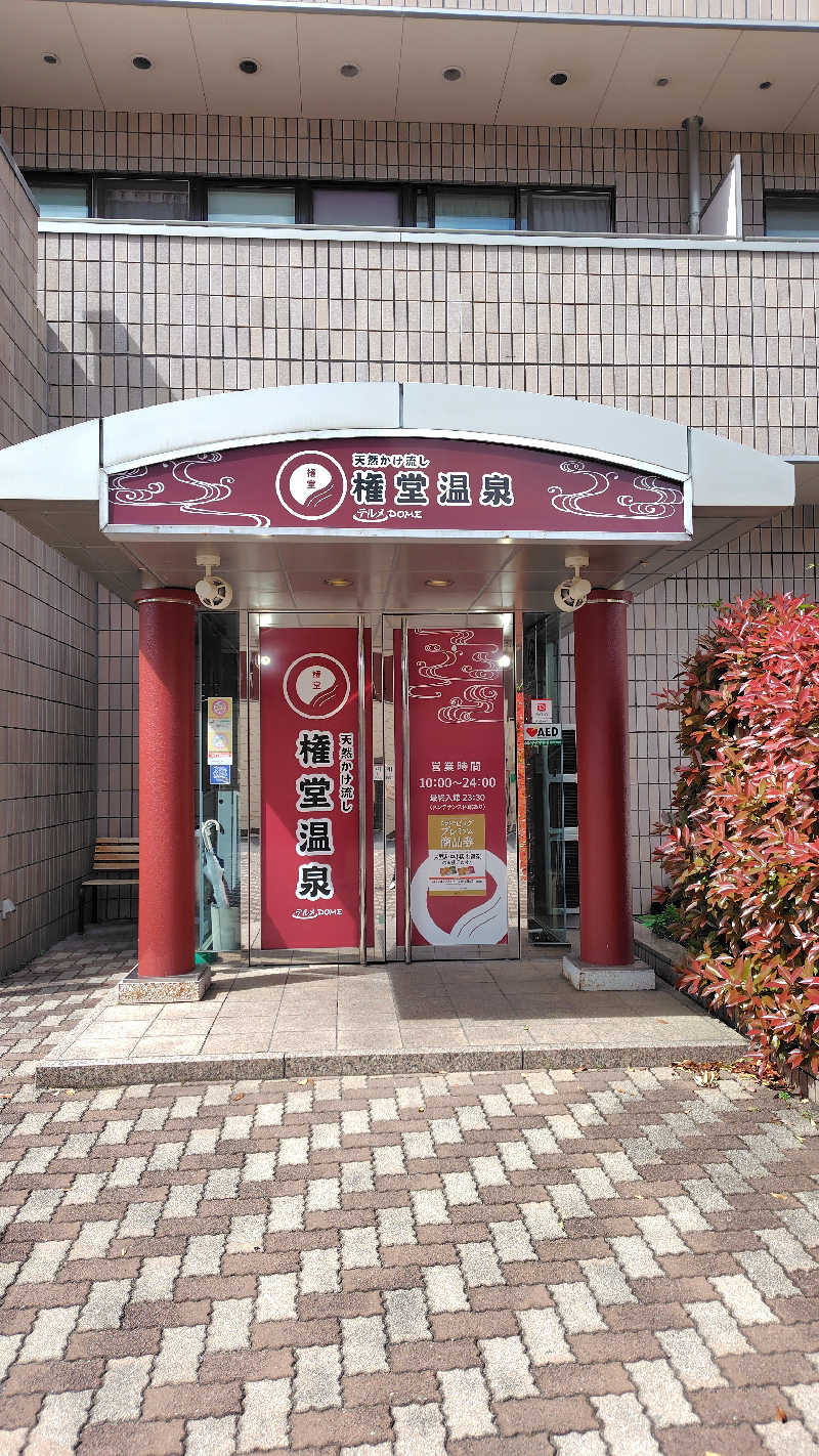 レイさんの権堂温泉テルメDOMEのサ活写真
