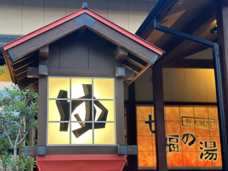 Komeさんの七福の湯 上越店のサ活写真