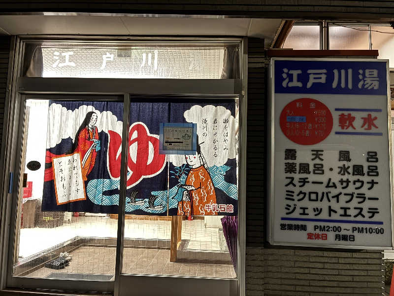 Dice-Kさんの江戸川湯のサ活写真