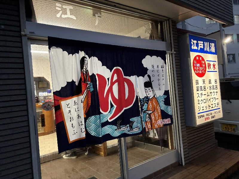 Dice-Kさんの江戸川湯のサ活写真