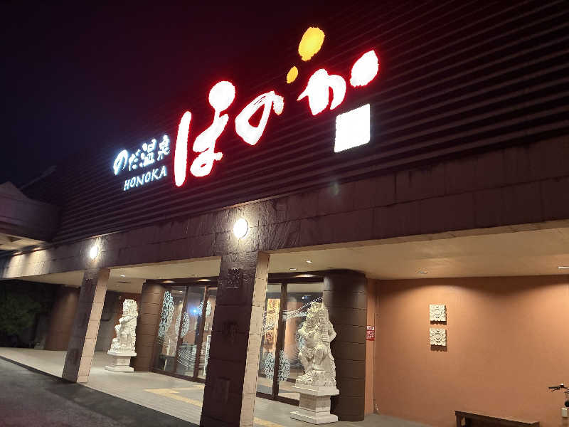 Dice-Kさんののだ温泉 ほのかのサ活写真