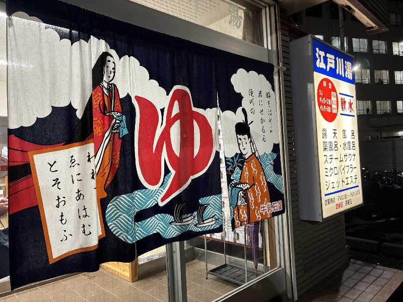 Dice-Kさんの江戸川湯のサ活写真