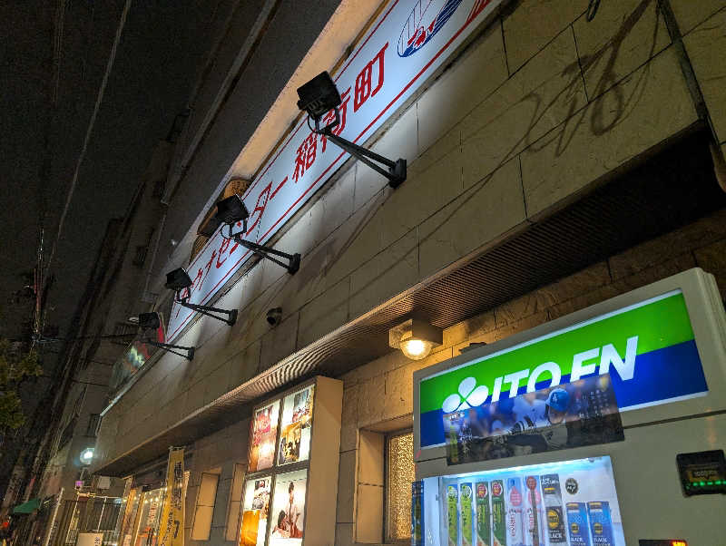 あこちゃさんのサウナセンター稲荷町(旧サウナホテルニュー大泉 稲荷町店)のサ活写真