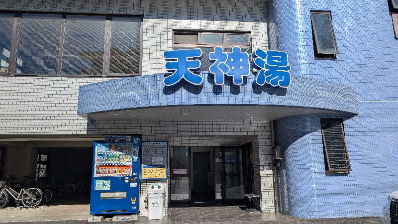 あこちゃさんの天神湯のサ活写真