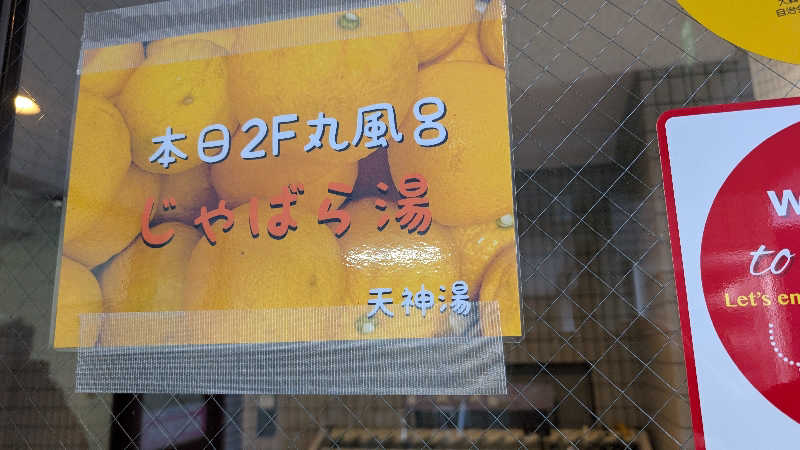 あこちゃさんの天神湯のサ活写真