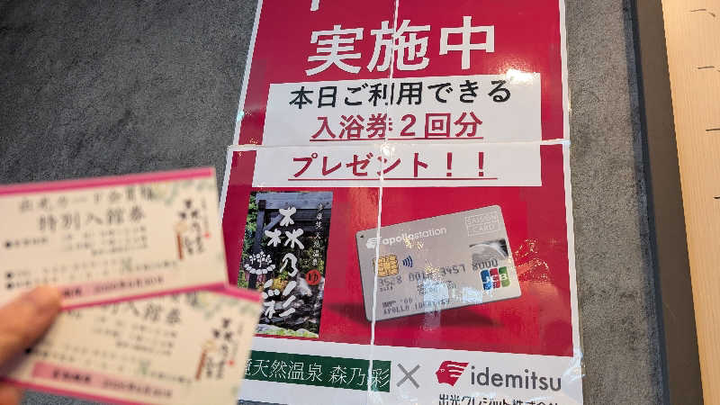 あこちゃさんの多摩境天然温泉 森乃彩のサ活写真