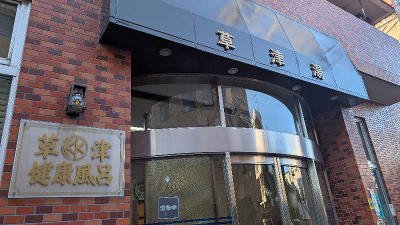 あこちゃさんの草津湯のサ活写真