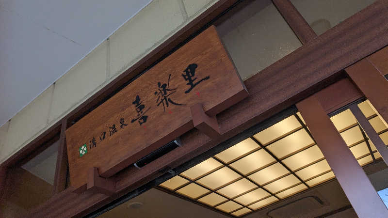 あこちゃさんの溝口温泉 喜楽里のサ活写真