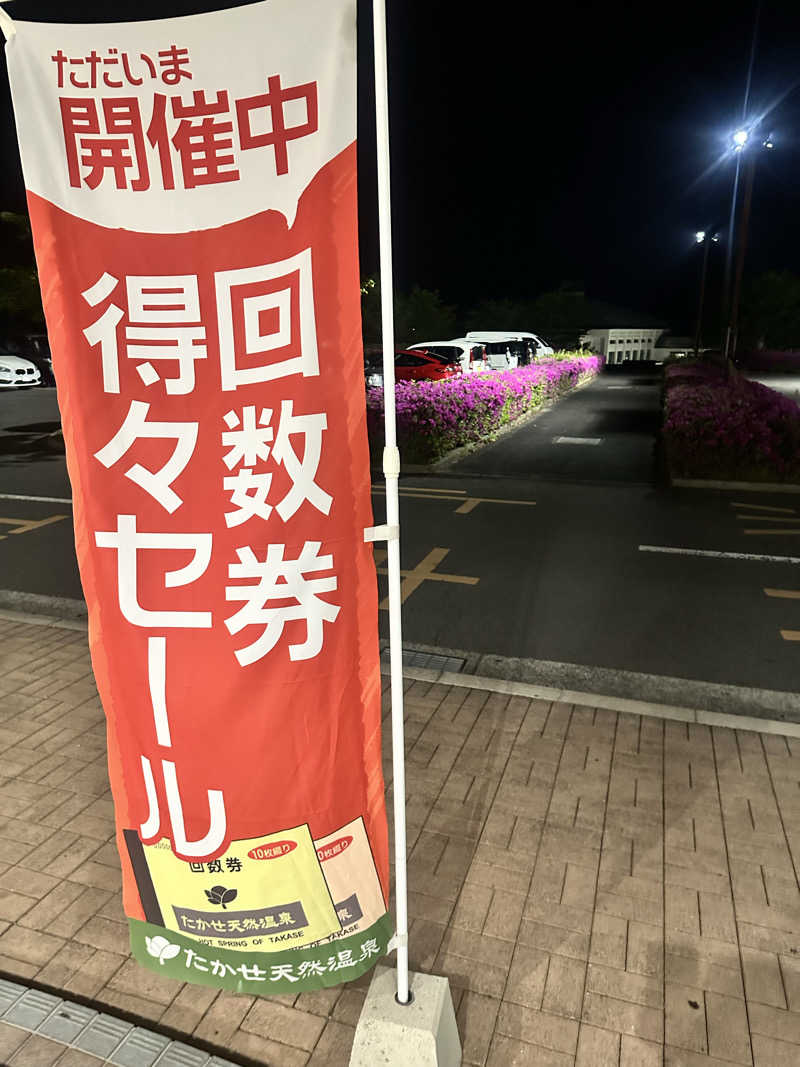 ykcさんのたかせ天然温泉のサ活写真