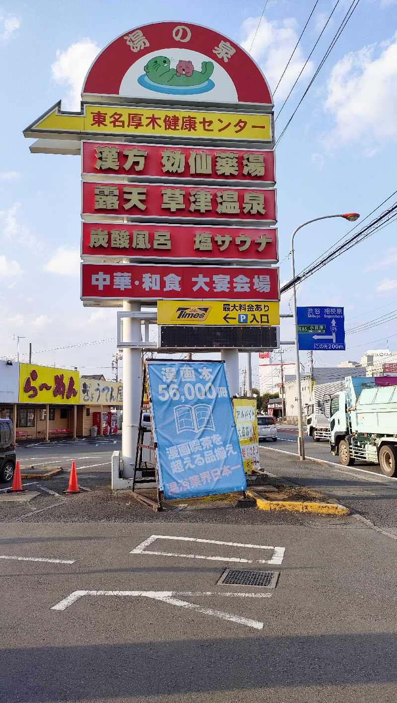 Saiさんの湯の泉 東名厚木健康センターのサ活写真