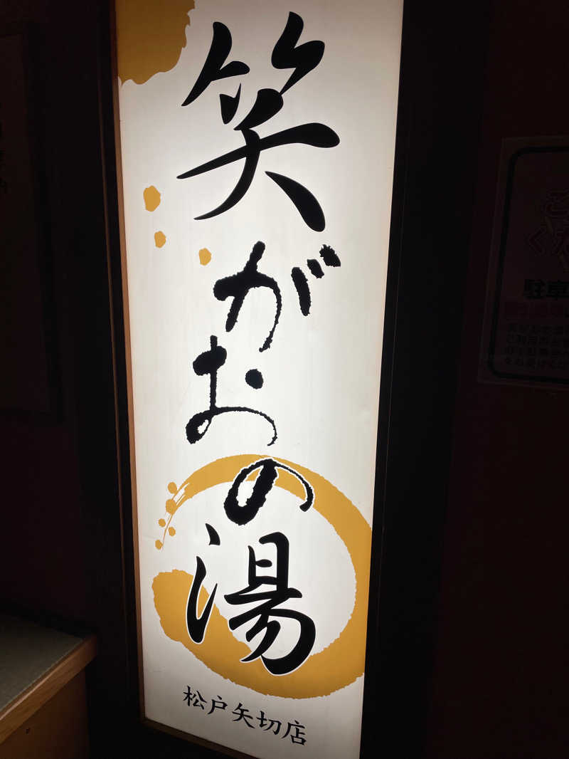 Daikiさんの笑がおの湯 松戸矢切店のサ活写真