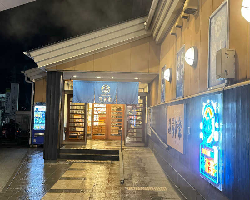 またたびくんさんのSAUNA&SPA 湯花楽秦野店のサ活写真