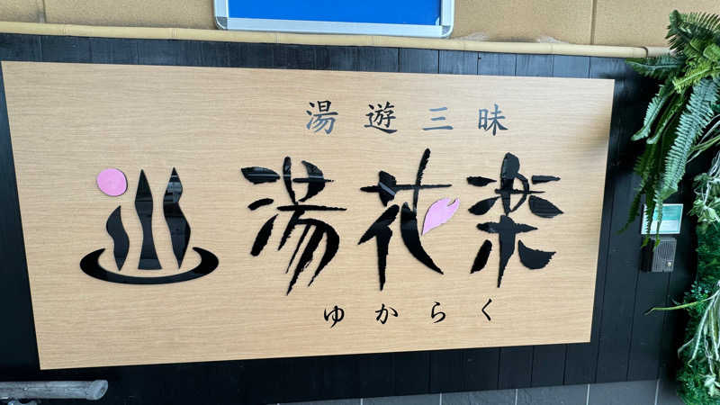 またたびくんさんのSAUNA&SPA 湯花楽秦野店のサ活写真