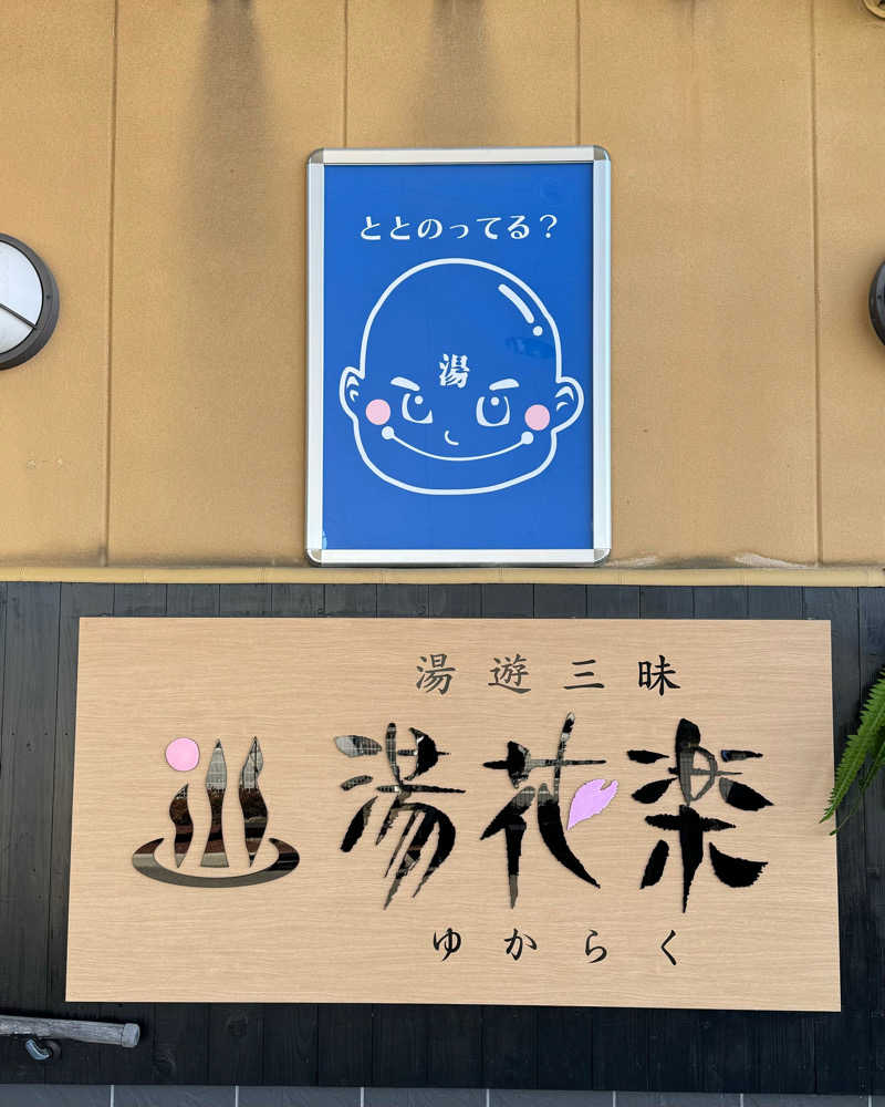 またたびくんさんのSAUNA&SPA 湯花楽秦野店のサ活写真