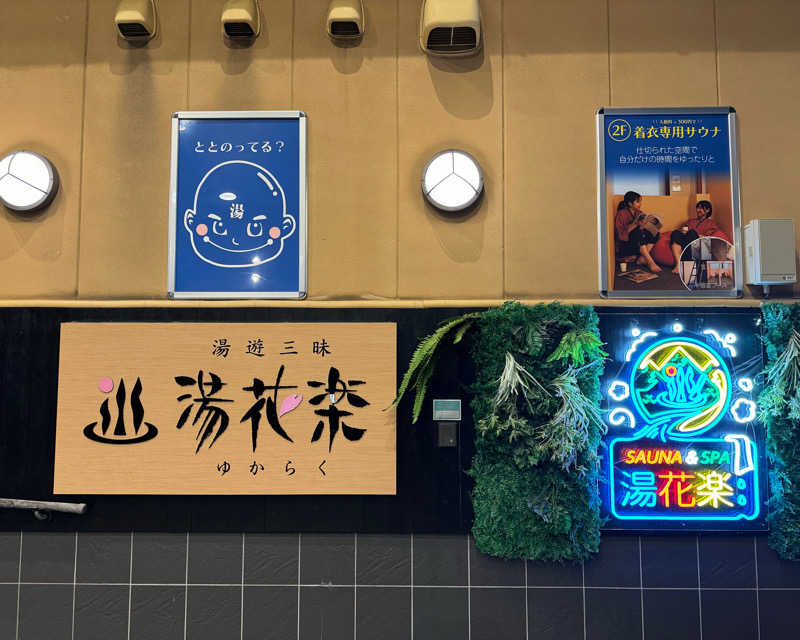 またたびくんさんのSAUNA&SPA 湯花楽秦野店のサ活写真