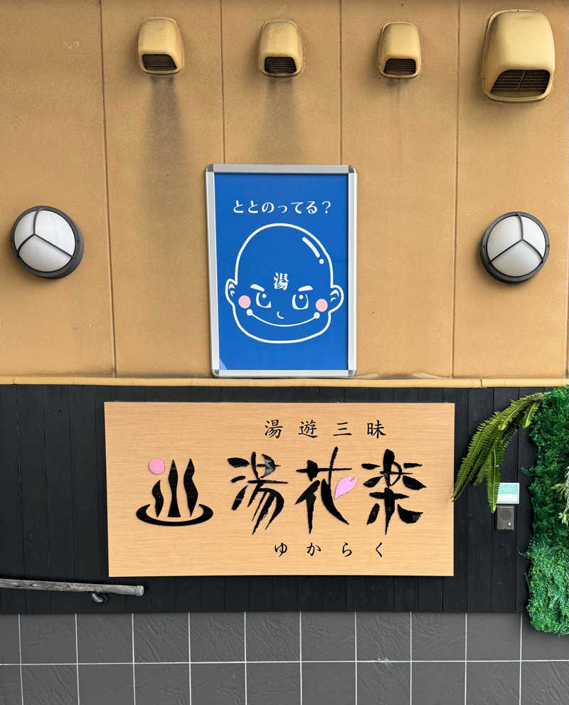 またたびくんさんのSAUNA&SPA 湯花楽秦野店のサ活写真