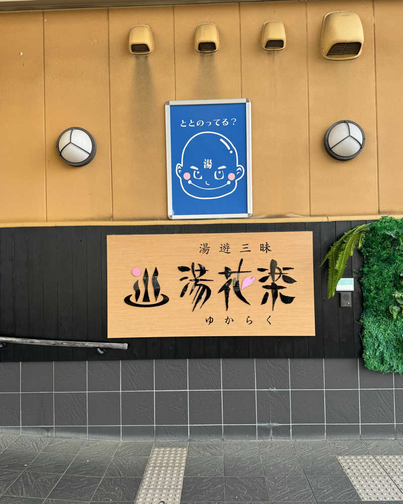 またたびくんさんのSAUNA&SPA 湯花楽秦野店のサ活写真