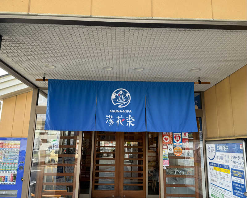 またたびくんさんのSAUNA&SPA 湯花楽秦野店のサ活写真