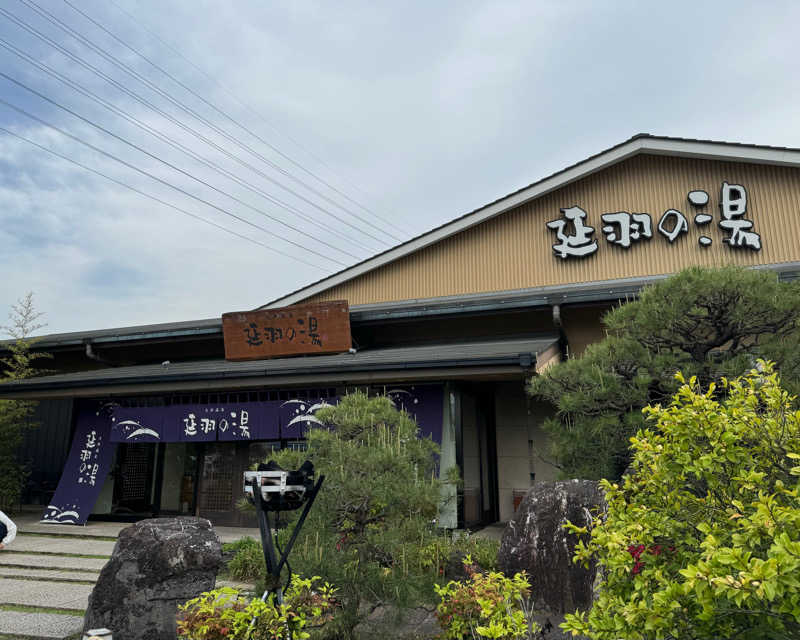 またたびくんさんの天然温泉 延羽の湯 本店 羽曳野のサ活写真