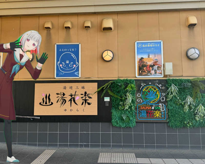 またたびくんさんのSAUNA&SPA 湯花楽秦野店のサ活写真