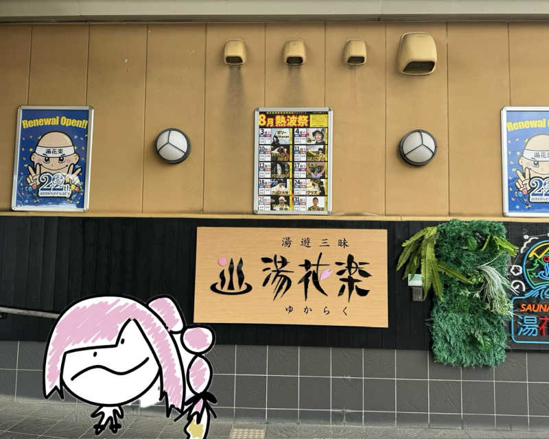 またたびくんさんのととのいの郷 秦野湯花楽のサ活写真