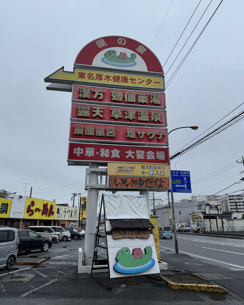 またたびくんさんの湯の泉 東名厚木健康センターのサ活写真