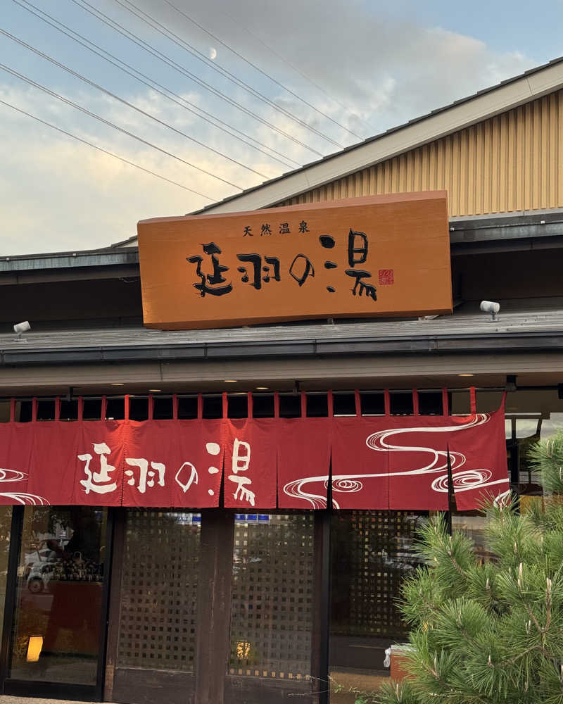 またたびくんさんの天然温泉 延羽の湯 本店 羽曳野のサ活写真