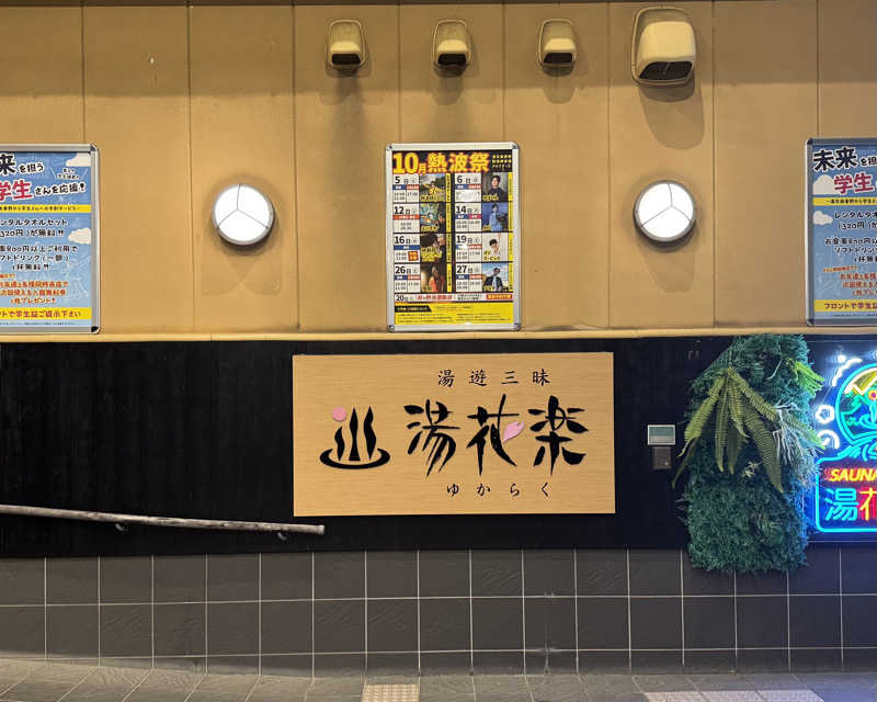 またたびくんさんのSAUNA&SPA 湯花楽秦野店のサ活写真