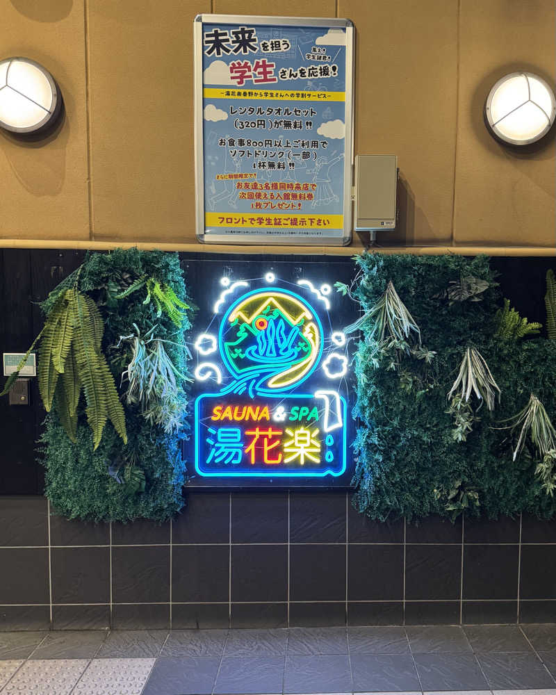 またたびくんさんのSAUNA&SPA 湯花楽秦野店のサ活写真