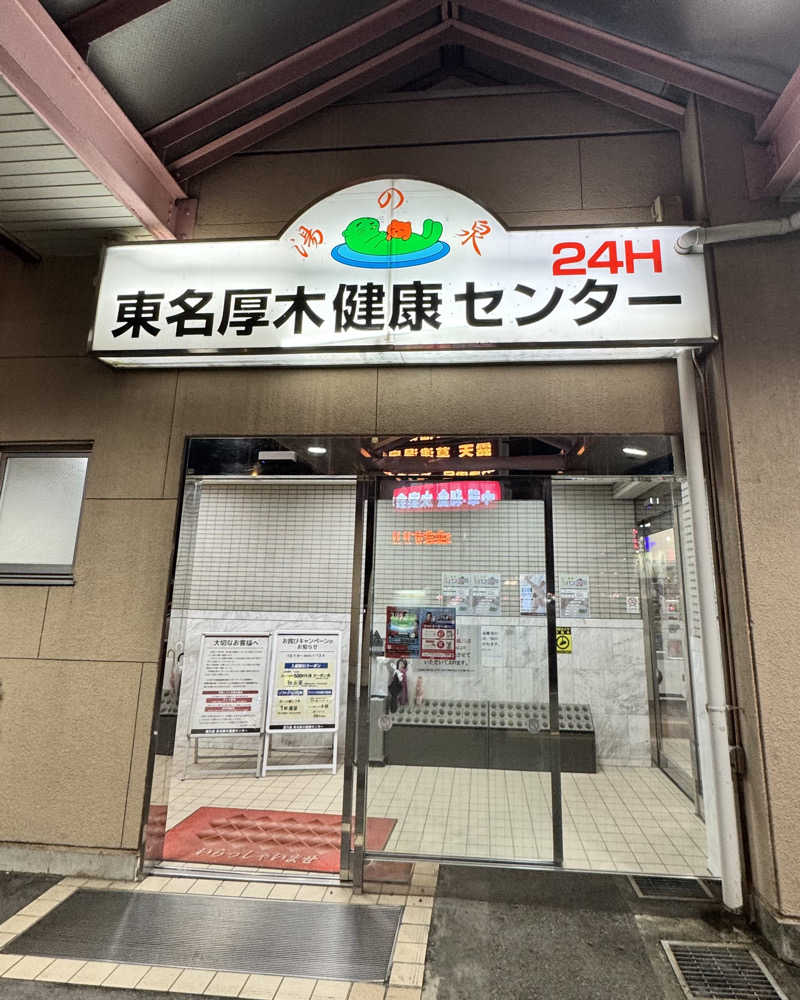 またたびくんさんの湯乃泉 東名厚木健康センターのサ活写真