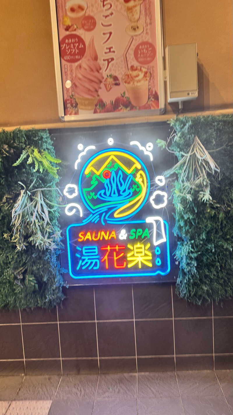 またたびくんさんのSAUNA&SPA 湯花楽秦野店のサ活写真