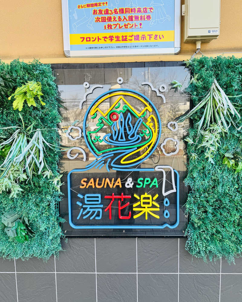 またたびくんさんのととのいの郷 秦野湯花楽のサ活写真