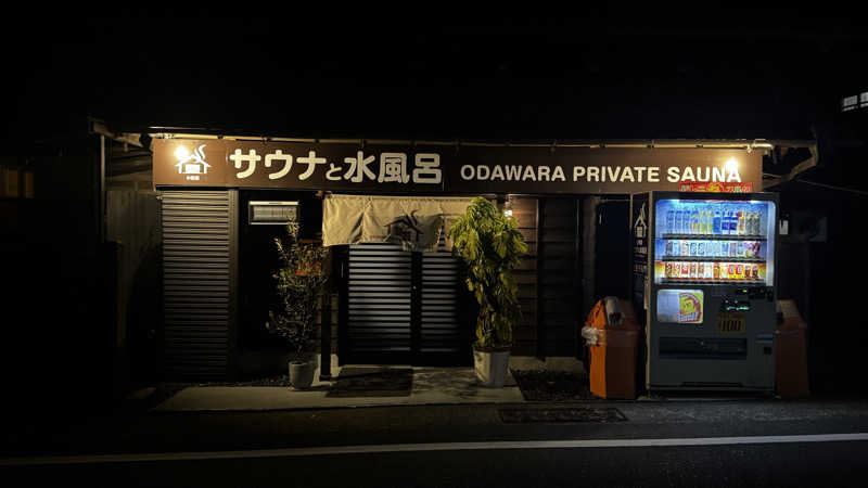 またたびくんさんのサウナと水風呂 ODAWARA PRIVATE SAUNAのサ活写真