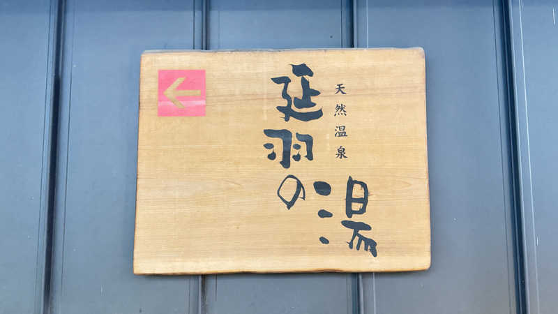 またたびくんさんの天然温泉 延羽の湯 本店 羽曳野のサ活写真
