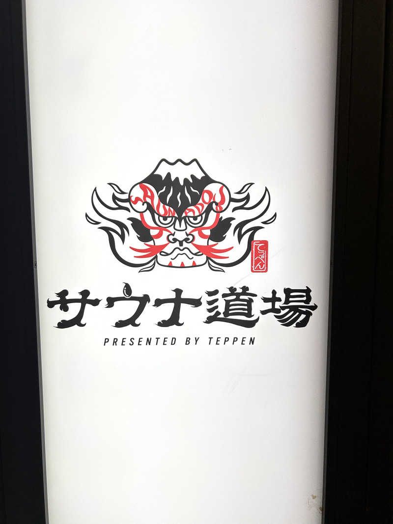 サウナーＬｖ１さんのサウナ道場のサ活写真