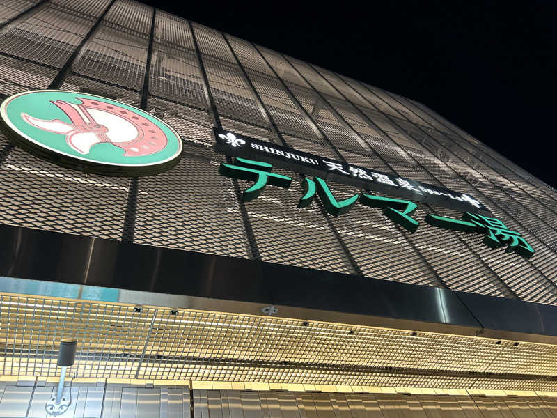 サウナーＬｖ１さんの新宿天然温泉 テルマー湯のサ活写真