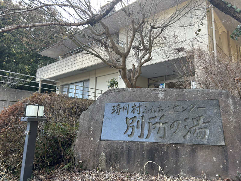 サウナーＬｖ１さんの清川村ふれあいセンター 別所の湯のサ活写真