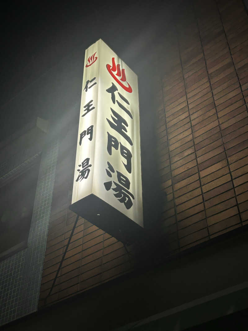 サウナーＬｖ１さんの仁王門湯のサ活写真