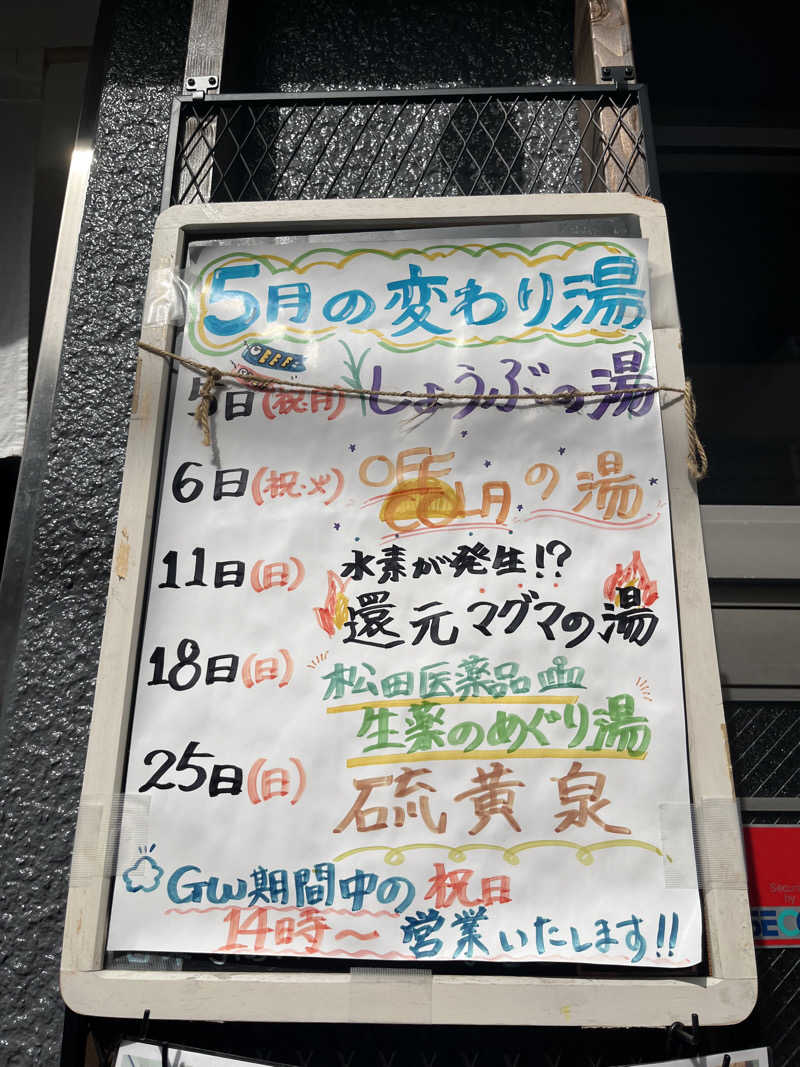 蒸めさんの天然温泉 湯どんぶり栄湯のサ活写真