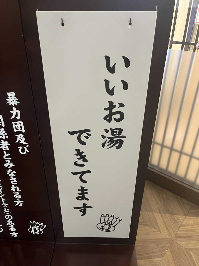 蒸めさんのおふろの王様 大井町店のサ活写真