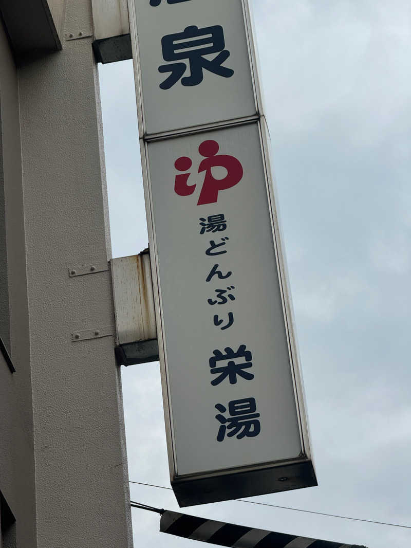 ふなっしーさんの天然温泉 湯どんぶり栄湯のサ活写真