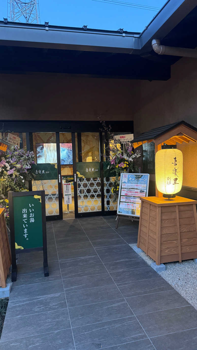 ふなっしーさんの横浜青葉温泉 喜楽里別邸のサ活写真