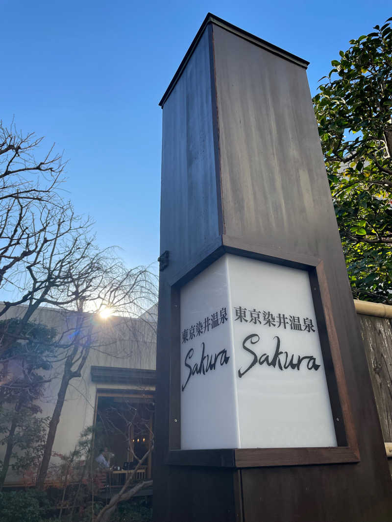 かいとさんの東京染井温泉 SAKURAのサ活写真