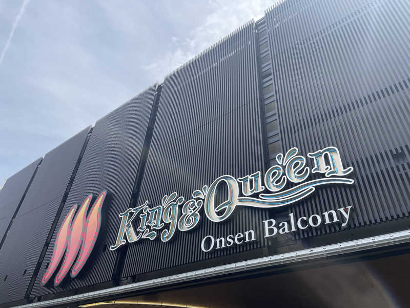 かいとさんの温泉バルコニー キング&クイーンのサ活写真