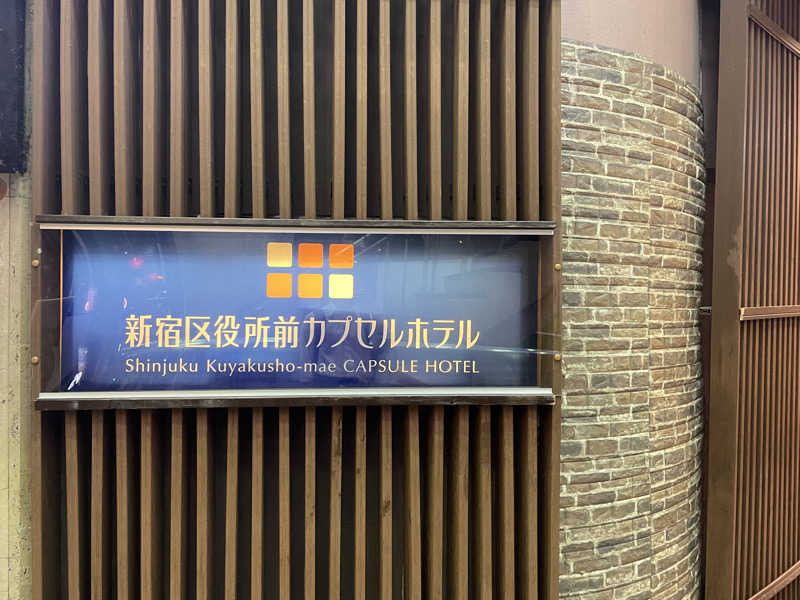 かいとさんの新宿区役所前カプセルホテルのサ活写真