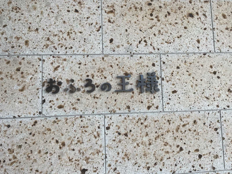 かいとさんのおふろの王様 和光店のサ活写真