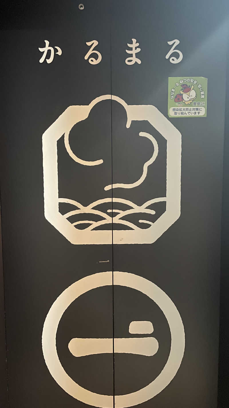 かいとさんのサウナ&ホテル かるまる池袋のサ活写真