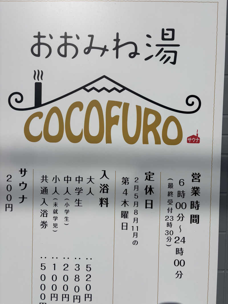 ブンブンさんのCOCOFURO おおみね湯のサ活写真