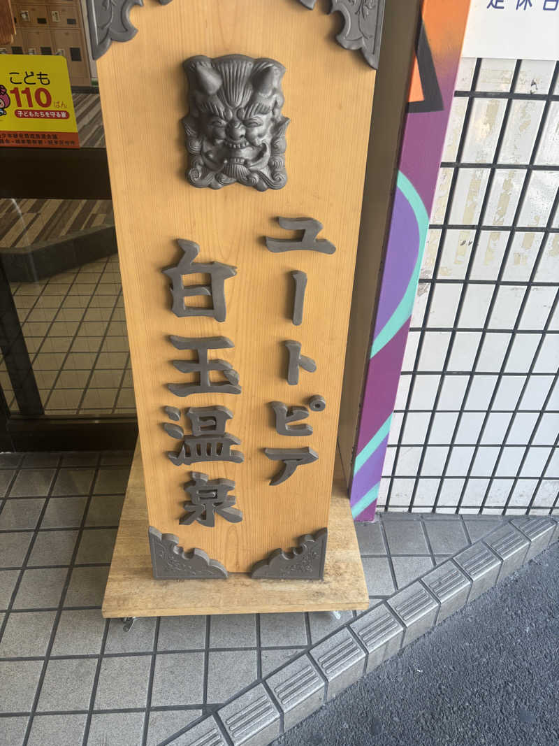 ブンブンさんのユートピア白玉温泉のサ活写真
