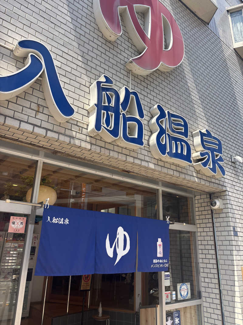 ブンブンさんの入船温泉のサ活写真